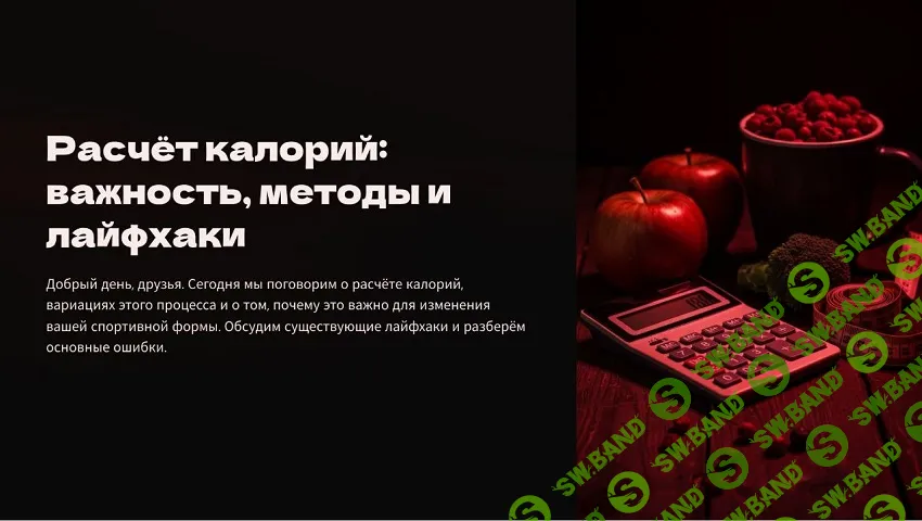 Вебинар N38. Расчет калорий: важность, методы и лайфхаки [Александр Филиппов]