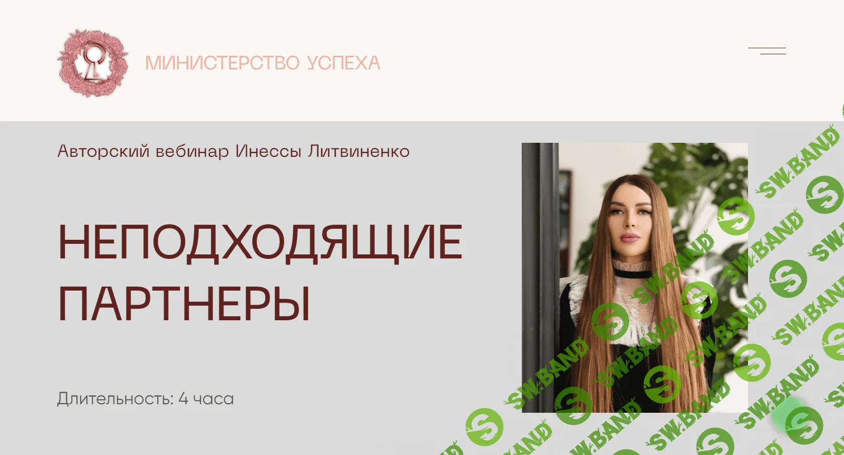 Вебинар «Неподходящие партнеры» [Инна Литвиненко] [Министерство]