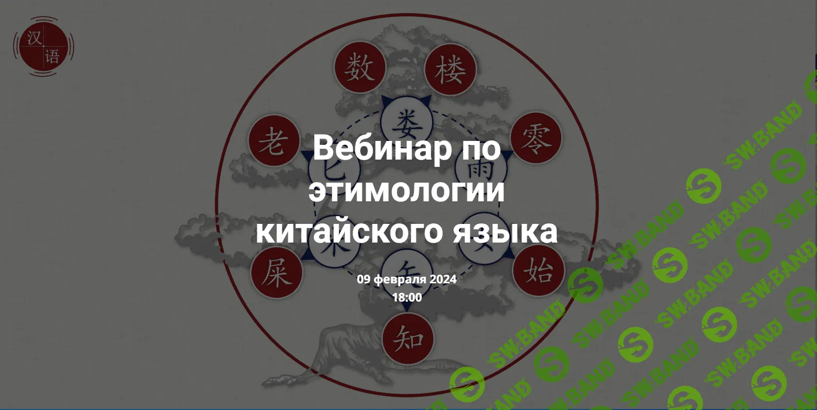 Вебинар по этимологии китайского языка [Виктория Ибрагимова]