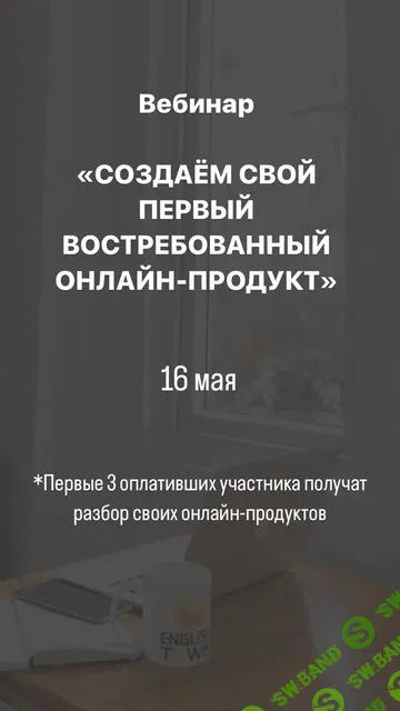 Вебинар Создаём свой первый востребованный онлайн-продукт [Анастасия Галактионова]