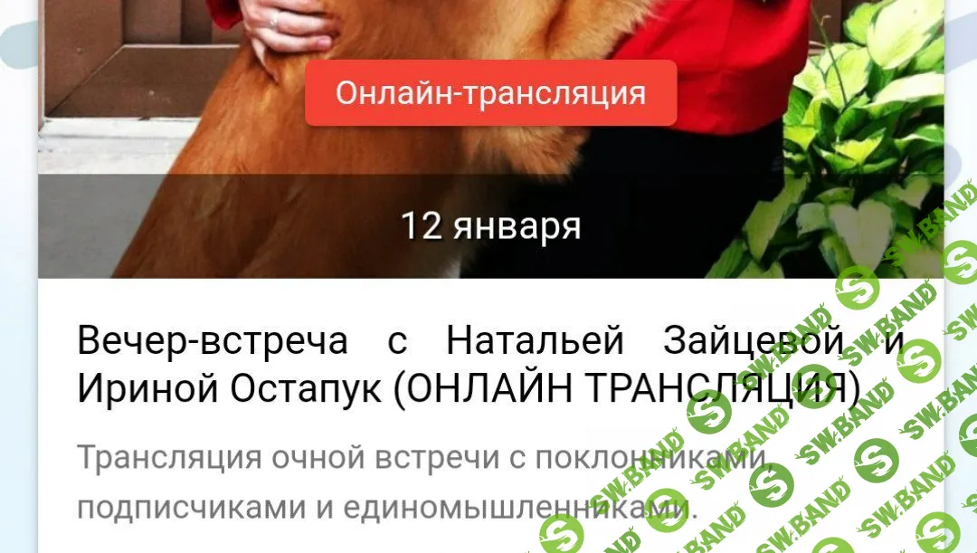 Вечер-встреча с Натальей Зайцевой и Ириной Остапук в Москве
