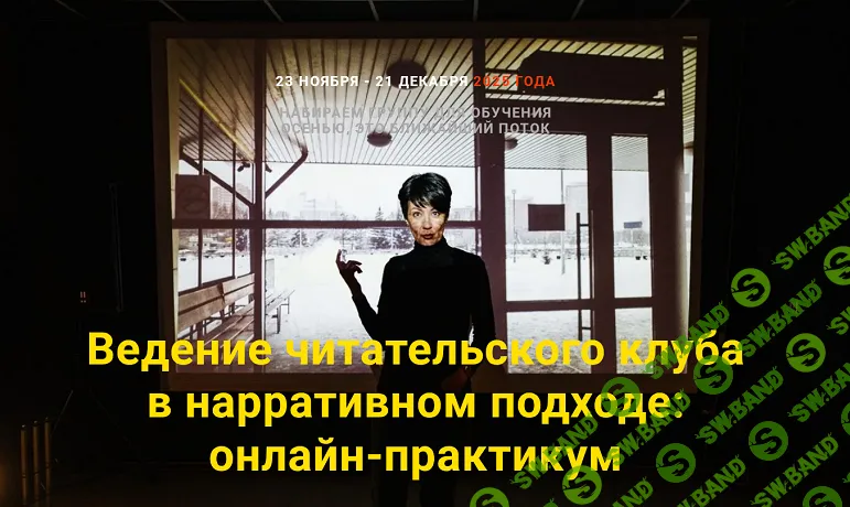 Ведение читательского клуба в нарративном подходе [Нарративная мастерская] [Маргарита Ушакова]