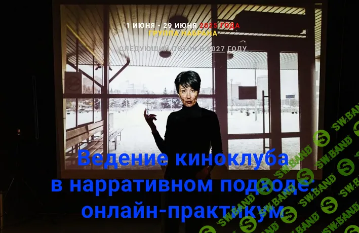Ведение киноклуба в нарративном подходе [Нарративная мастерская] [Маргарита Ушакова]