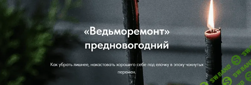 «Ведьморемонт» предновогодний [Асгет]