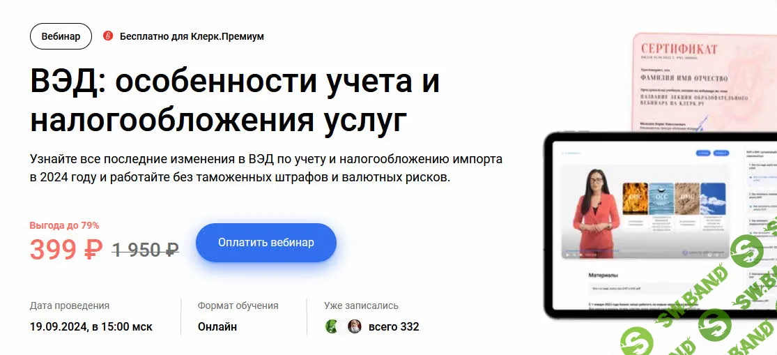 ВЭД: особенности учета и налогообложения услуг [klerk] [Елена Клинова]