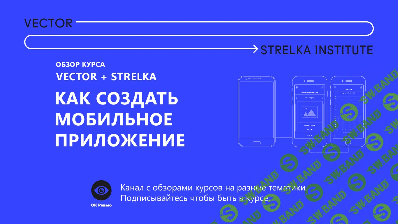 [Vektor, Strelka unstitute] Как создать мобильное приложение (2017)