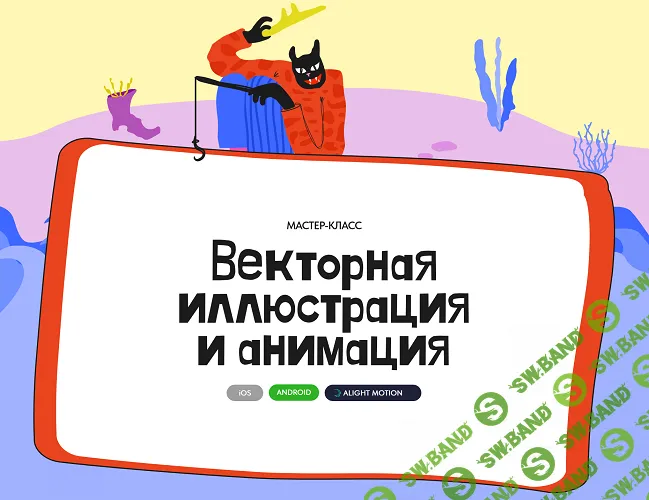 Векторная иллюстрация и анимация [Алина Давлетова]