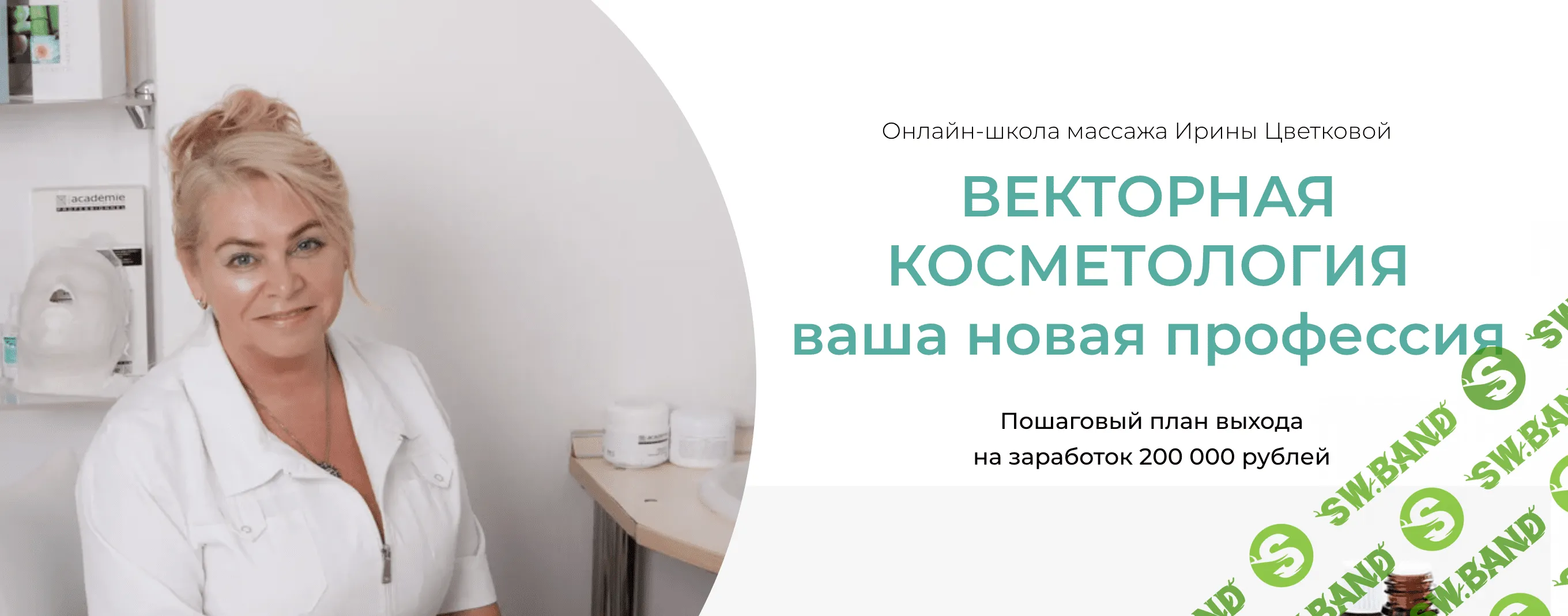 Скачать Курс «Векторная Косметология. Ваша новая профессия» [Ирина Цветкова]