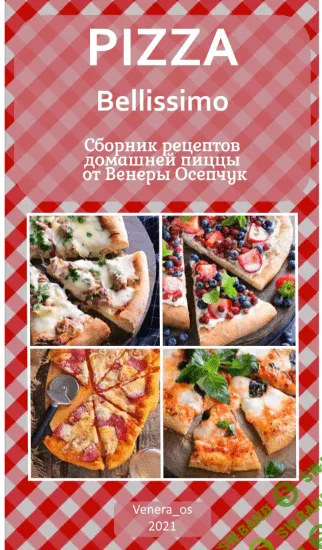 [venera_os] Сборник рецептов домашней пиццы от Венеры Осепчук (2021)