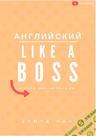 [Вениамин Пак] Английский Like a Boss (2016)