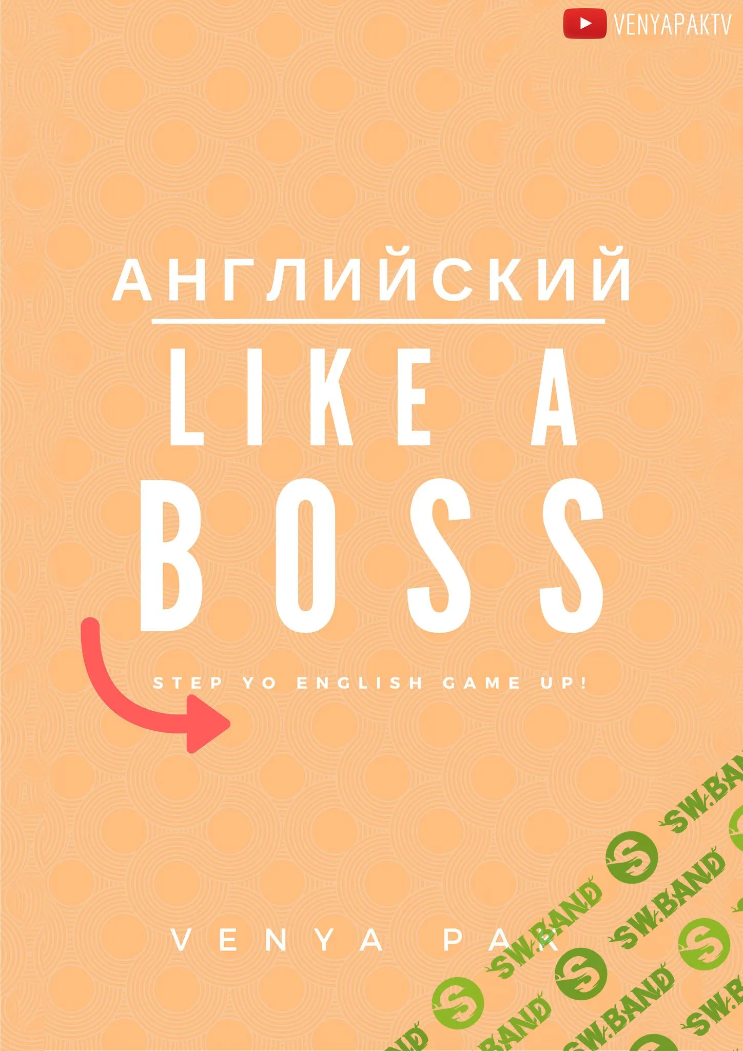 [Веня Пак] Еnglish like a boss (2017)