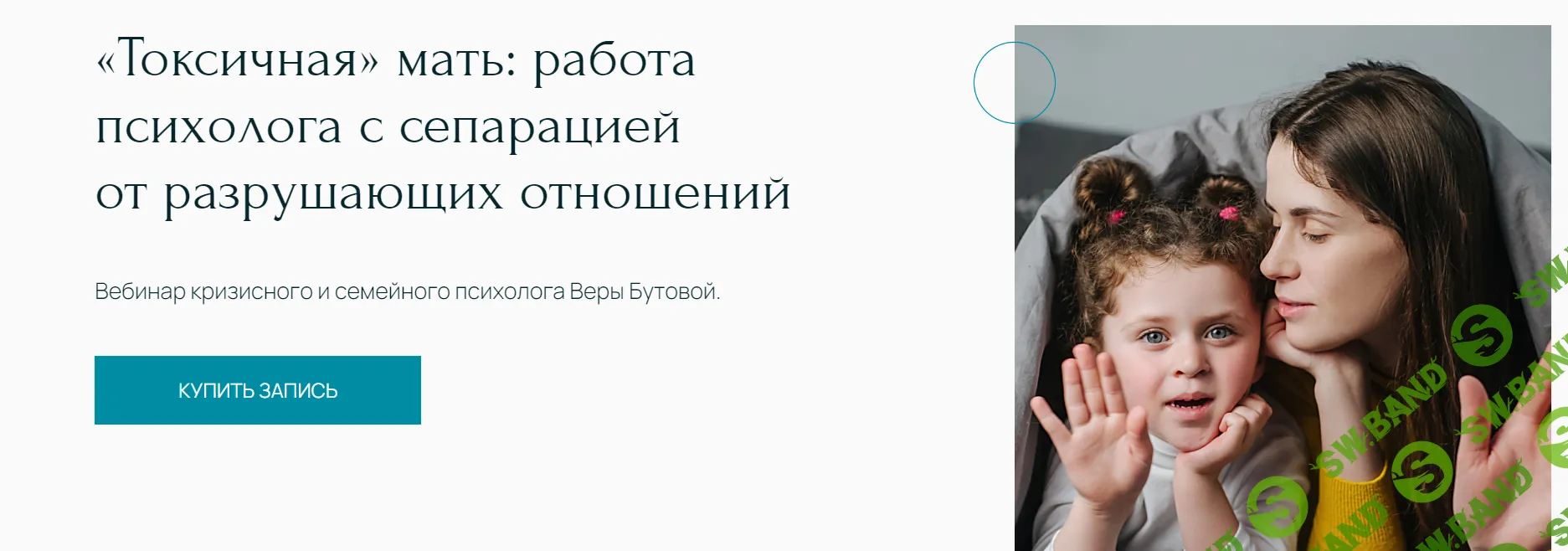 [Вера Бутова] «Токсичная» мать - работа психолога с сепарацией от разрушающих отношений (2024)