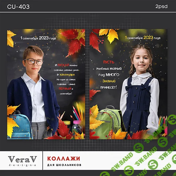 [VeraV] Набор 403. Коллажи для школьников к 1 сентября (2023)