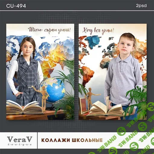 [VeraV] Набор CU-494. Детские школьные коллажи (2024)