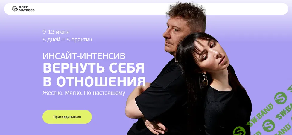 Вернуть себя в отношения [Олег Матвеев]