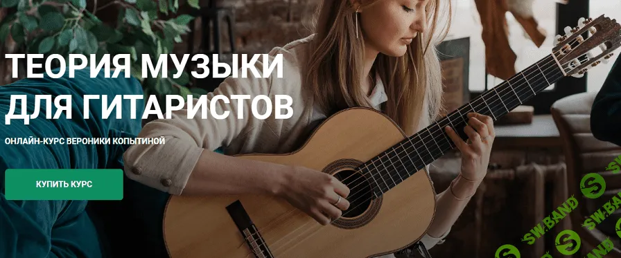 [Вероника Копытина] [Гитарная школа Никиты Болдырева] Теория музыки для гитаристов (2022)