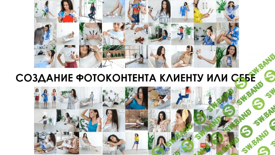[Вероника Котлярова] Как создать фотоконтент (2020)