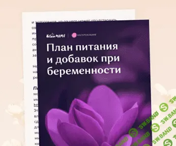 [Вероника Хуснутдинова] Рекомендации при подготовке к беременности и в течение самой беременности (2023)