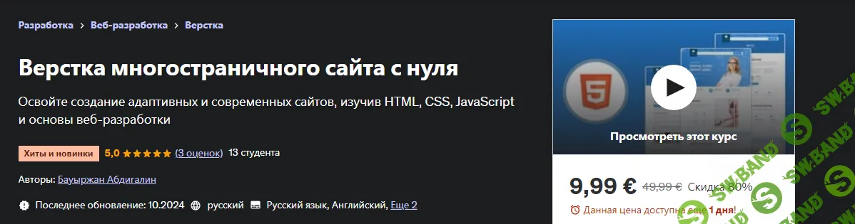 Верстка многостраничного сайта с нуля [Udemy] [Бауыржан Абдигалин]