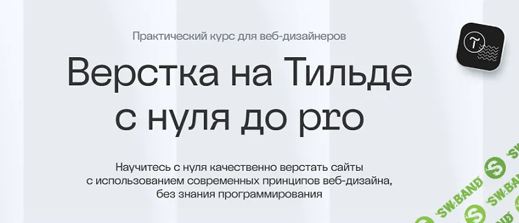Верстка на Тильде [Тариф Базовый] [Академия Нолим] [Максим Мазурин]