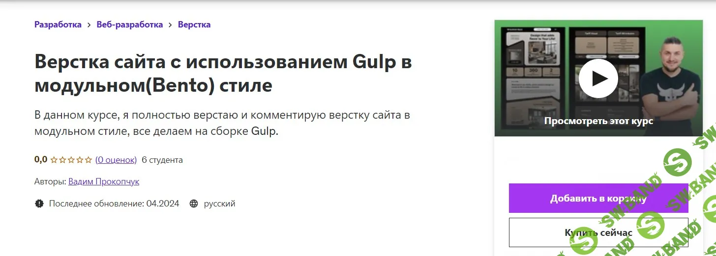 Верстка сайта c использованием Gulp в модульном (Bento) стиле [Udemy] [Вадим Прокопчук]