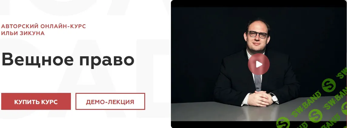 Вещное право [Legal Academy] [Илья Зикун]