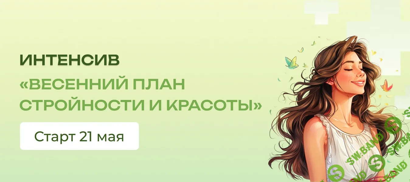 Весенний план стройности и красоты [Максим Кузнецов]