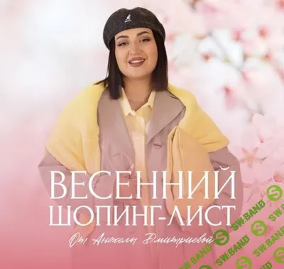 Весенний шопинг-лист (2025) [Тариф Премиум] [aibazovajela] [Анжела Дмитриева]