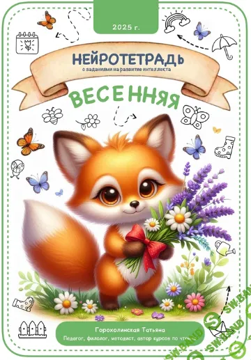 Весенняя нейротетрадь [Татьяна Горохолинская]