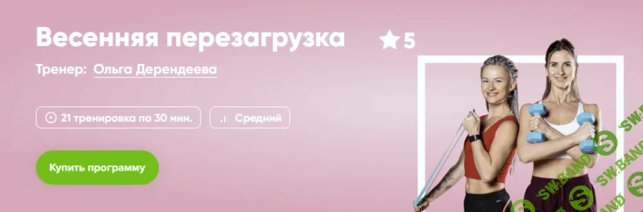 Весенняя перезагрузка [FitStars] [Ольга Дерендеева]