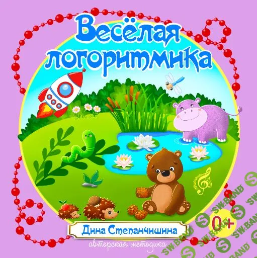 Весёлая логоритмика [МузТерапевт] [Дина Степанчишина]
