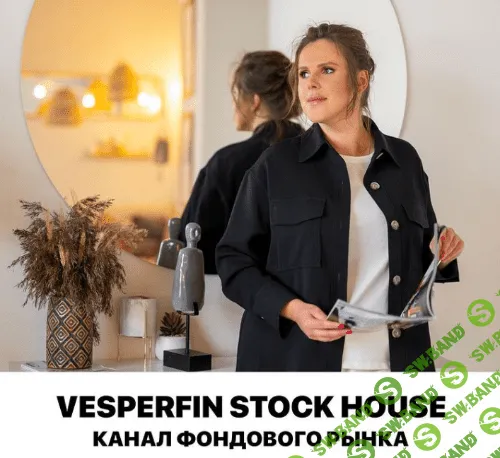 [Vesperfin] Арина Веспер - Канал сигналов "Vesperfin Stock House" (Декабрь 2021)