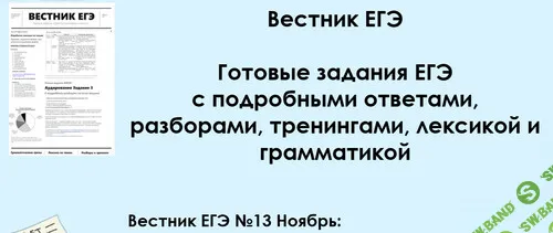 Вестник ЕГЭ №13 Ноябрь. Английский язык [Алла Крылова]