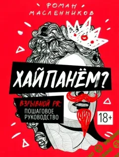 Видео-инструкция к книге «ХАЙПАНЕМ?» [Роман Масленников]