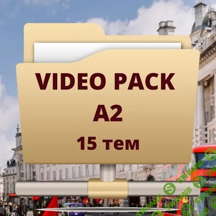 Video Pack_A2. 15 тем, авторские разработки [Марина Зотова, Юлия Старовойтова]