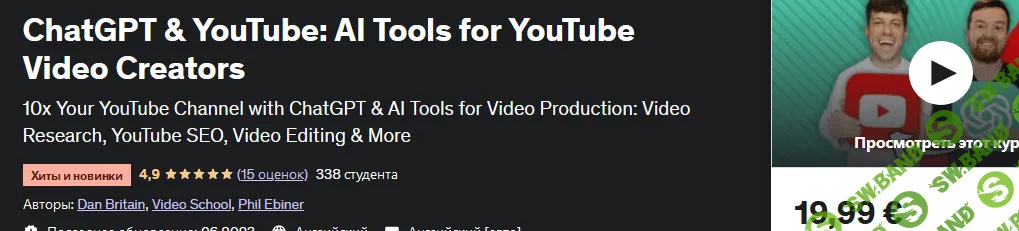 [Video School, Udemy] ChatGPT и YouTube инструменты искусственного интеллекта для создателей видео на YouTube (2023)