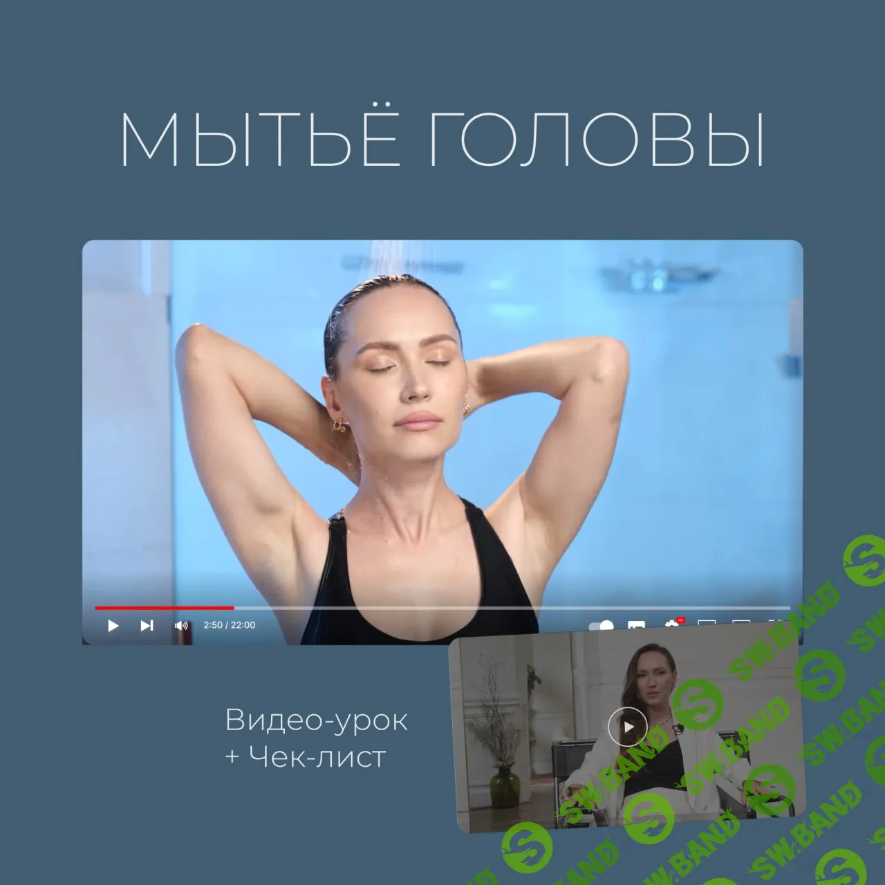 Скачать Курс «Видео-урок Мытьё головы» [Саша Жукова]