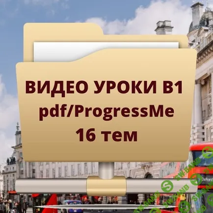 Видео уроки В1. 16 тем pdf / ProgressMe [Марина Зотова, Юлия Старовойтова]