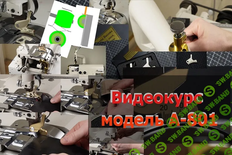 Видеокурс по работе с брусовочной машиной А-801 [Семён Бусов]