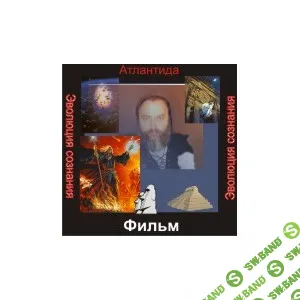 Видеосистема - Эволюция сознания (вводный) — видеонастройка [Атлантида]