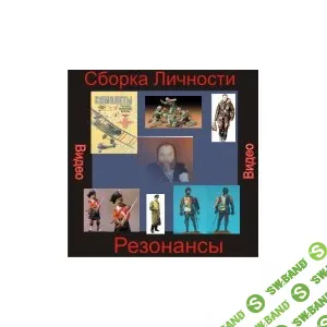 Видеосистема - Сборка Личности Резонансы 1 - Времена - презентация [Атлантида]