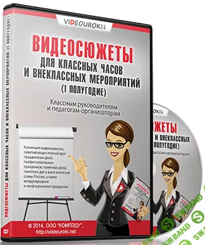 Видеосюжеты для классных часов и внеклассных мероприятий (1 полугодие) [videouroki]