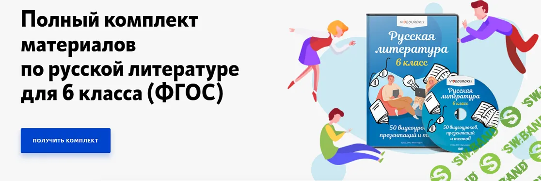 [Videouroki] Полный комплект материалов по русской литературе для 6 класса (2023)