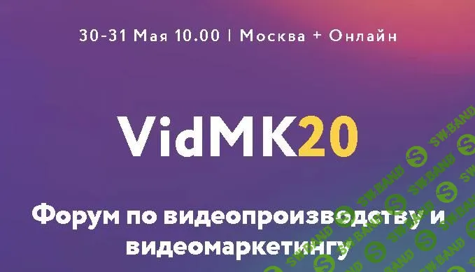 [VidMK] VidMK20. Форум по видеопроизводству и видеомаркетингу (2020)