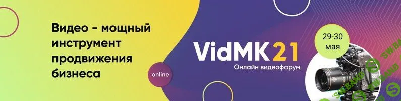 [VidMK] VidMK21. Форум по видеопроизводству и видеомаркетингу (2021)