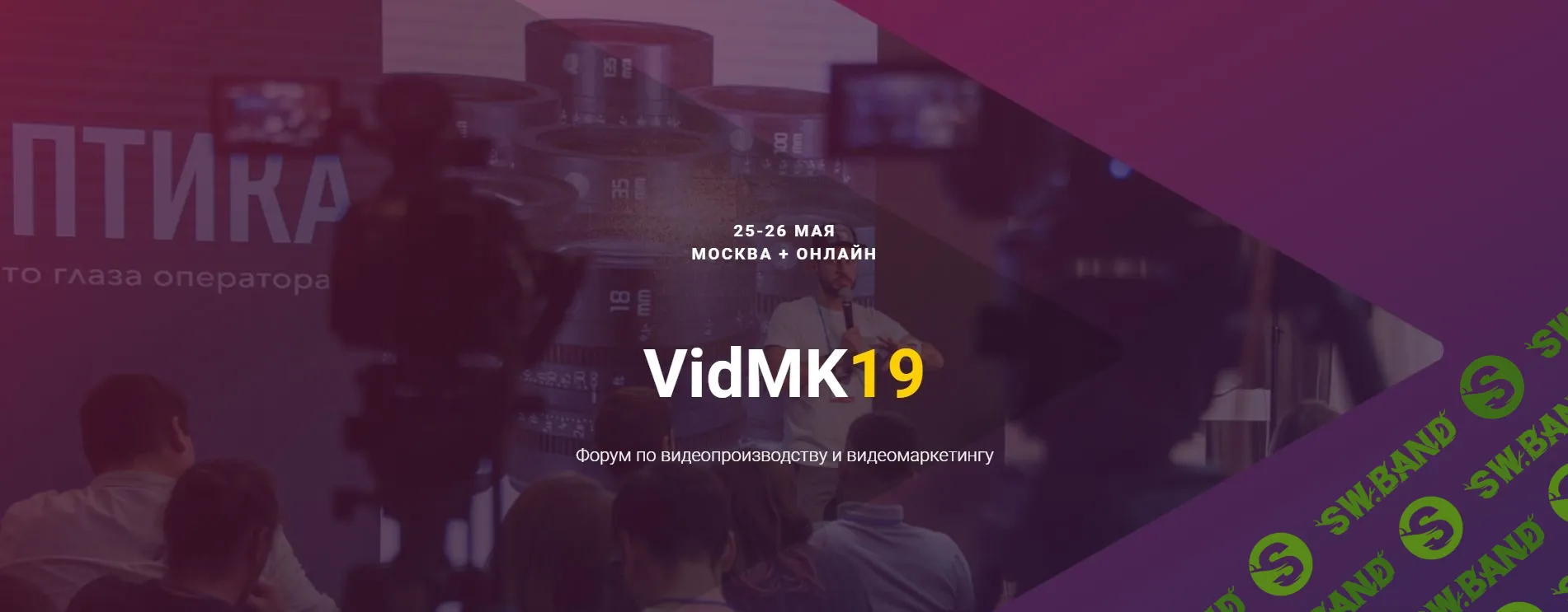 VidMK19 - Форум по видеопроизводству и видеомаркетингу (2019)