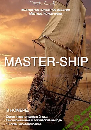 [Вик Орлов] Master-Ship + Крутой курс в подарок