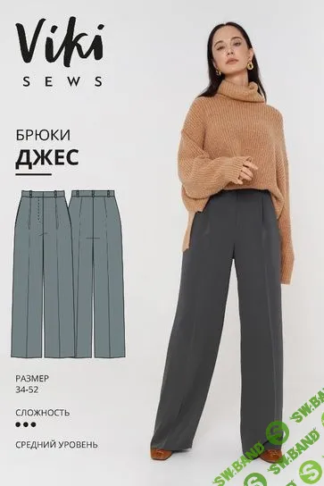 [Viki sews] МК по пошиву прямых объемных брюк Джес (2021)