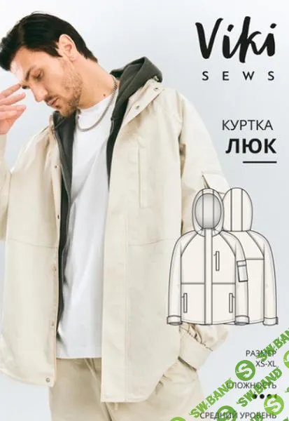 [Vikisews] Люк куртка-ветровка. Размер XS-XL. Рост 178-184 (2025)