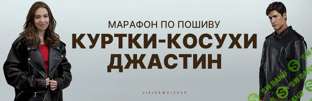 [Vikisews] Марафон по пошиву куртки-косухи Джастин (2025)